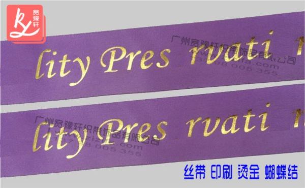 織帶上燙金印刷(絲印燙金)